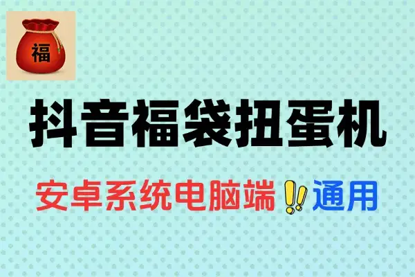 抖音福袋扭蛋机