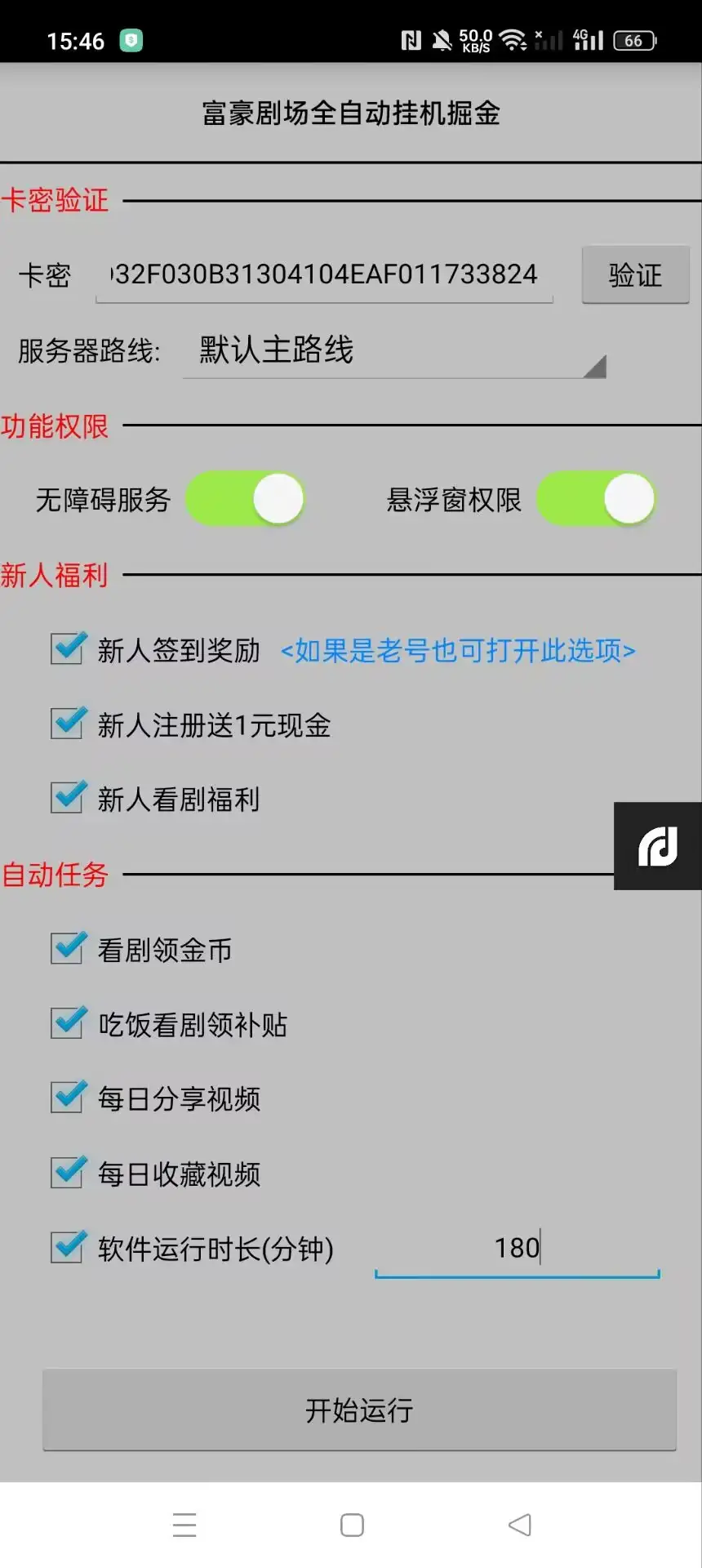 富豪短剧全自动挂机掘金项目挂机脚本使用教程