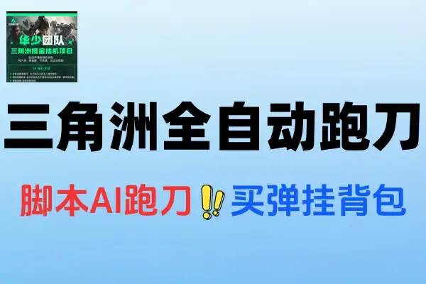 三角洲全自动跑刀打金挂机项目挂机脚本+使用教程