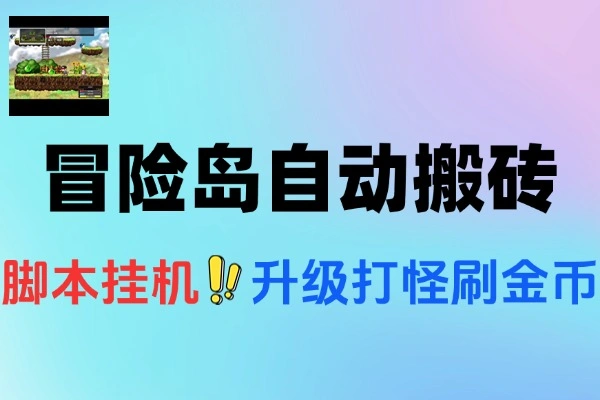 冒险岛阿尔泰亚服全自动搬砖挂机项目单窗口一天收益20+挂机脚本+使用教程
