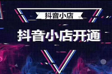 抖音小店怎么开通教程(最新最全)