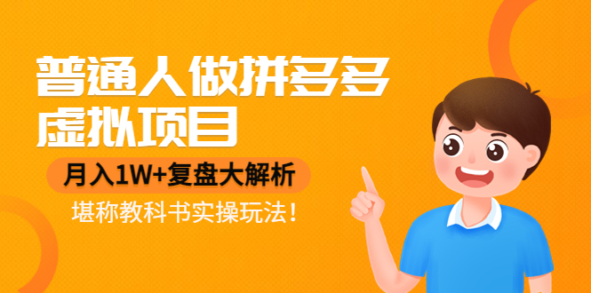 解析普通人做拼多多虚拟项目月入1W+的玩法