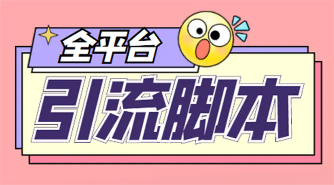 外面收费998的全平台引流脚本,包含26个平台功能齐全【永久脚本+详细教程】