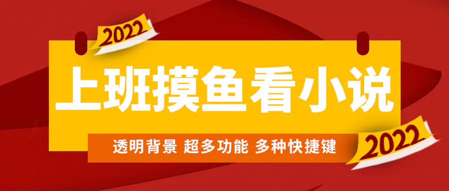上班摸鱼必备看小说神器,调整背景和字体,一键隐藏窗口