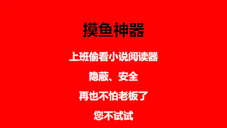 上班摸鱼必备看小说神器,调整背景和字体,一键隐藏窗口
