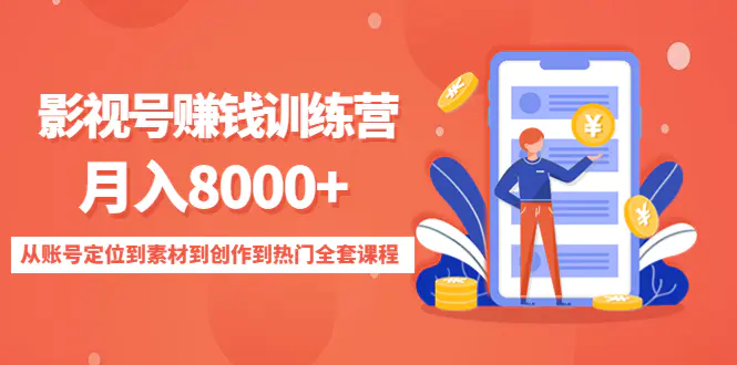 影视号赚钱训练营:月入8000+从账号定位到素材到创作到热门全套课程