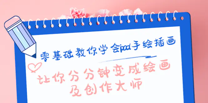零基础教你学会ipad手绘插画,让你分分钟变成绘画及创作大师