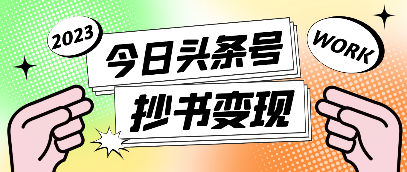 最新头条号软件自动抄书变现玩法，单号一天100+（软件+教程+玩法）