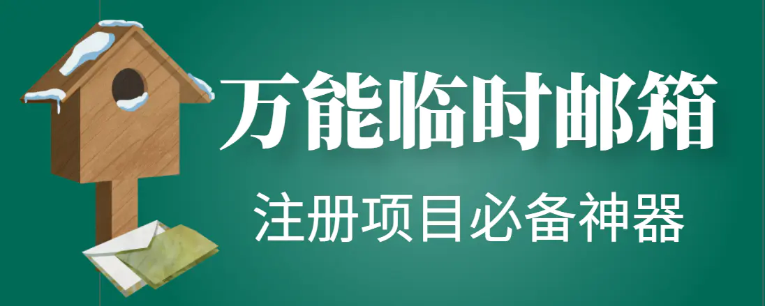 【注册必备】万能临时随机秒生成邮箱,注册项目必备神器【永久脚本】