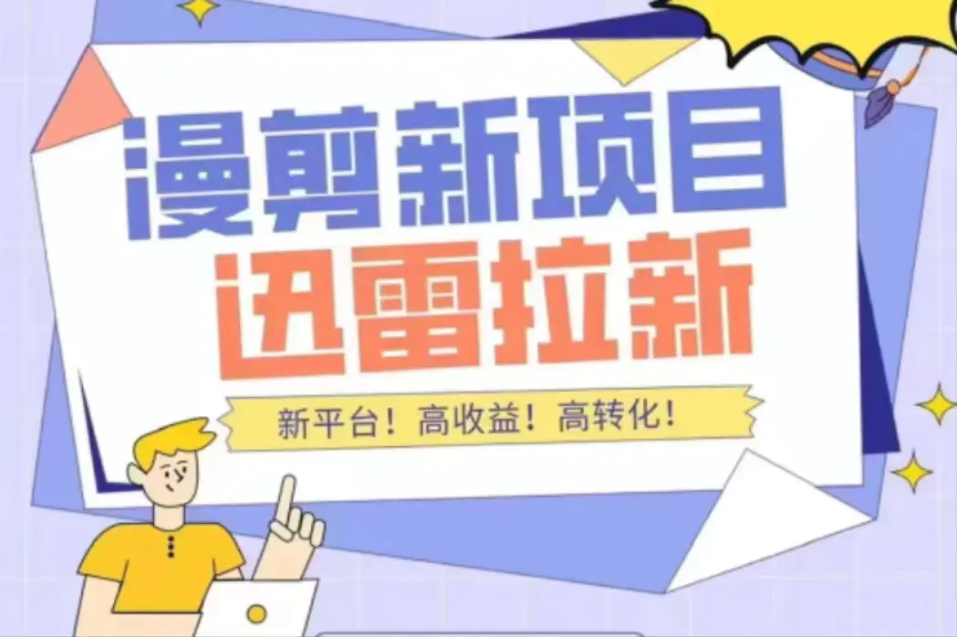 迅雷拉新项目(漫画、小说推文)【详细教程】
