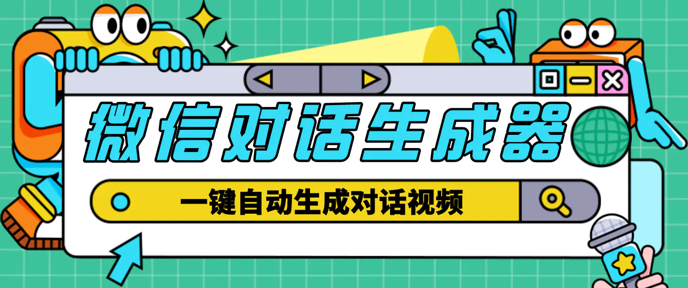 【剪辑必备】微信对话生成脚本,一键生成视频【脚本+教程】