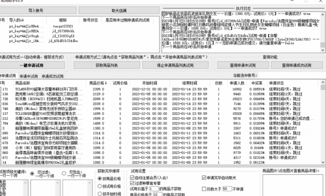 最新版京东试用申请软件,一键免费申请商品试用【永久版脚本】