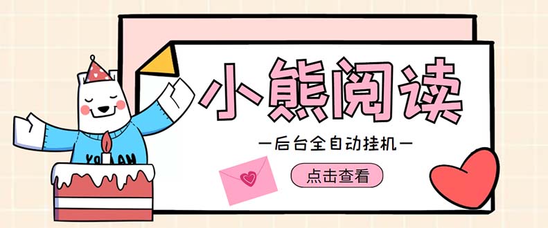 小熊阅读全自动挂机项目,后台挂机运行,单号日入5-10+【软件+操作教程】
