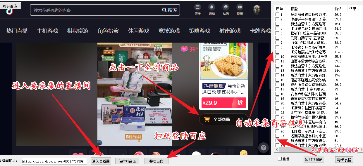 一键取抖音直播间商品上传橱窗,支持导出和一键上传到自己橱窗