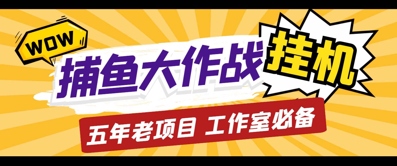 捕鱼大作战长期挂机老项目,轻松月入过万【群控脚本+教程】