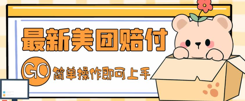 最新美团赔FU项目,点过的外卖都能赔付【详细玩法教程】