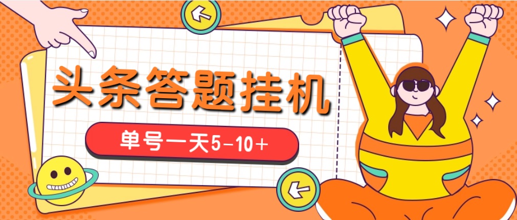 今日头条极速版答题全自动挂机项目,单号一天5-10+【脚本+教程】