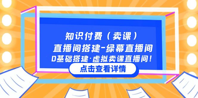 知识付费(卖课)直播间搭建-绿幕直播间,0基础搭建·虚拟卖课直播间!