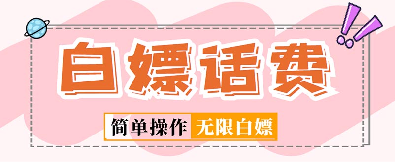 最新闲鱼无限白嫖话费项目，简单暴利【详细玩法教程】