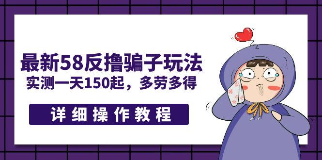 最新58反撸骗子玩法,实测一天150起,多劳多得【详细操作教程】