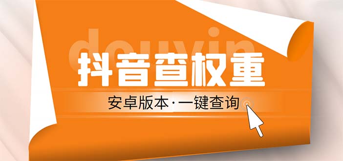 安卓版抖音权重查询工具 直播必备礼物收割机【软件+详细教程】