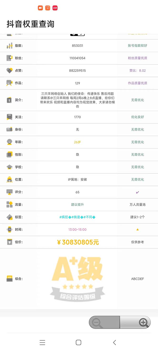安卓版抖音权重查询工具 直播必备礼物收割机【软件+详细教程】