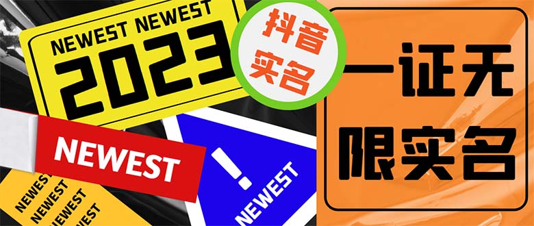 最新抖音一证无限实名技术 无视限制封禁【详细玩法视频教程】