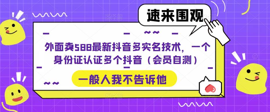 最新抖音多实名技术，一个身份证认证多个抖音