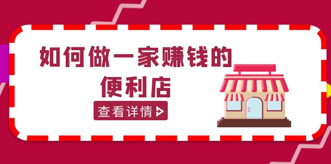 200w粉丝大V教你如何做一家赚钱的便利店选址教程