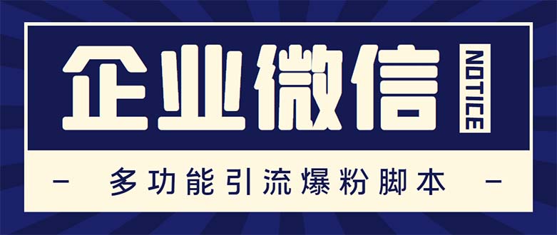 企业微信多功能营销高级版,批量操作群发,让运营更高效【软件+操作教程】