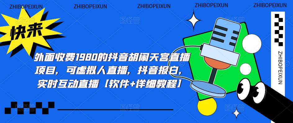 抖音胡闹天宫直播项目,可虚拟人直播 抖音报白 实时互动直播【软件+教程】