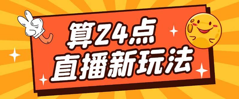 最新直播撸音浪玩法,算24点,轻松日入大几千【详细玩法教程】