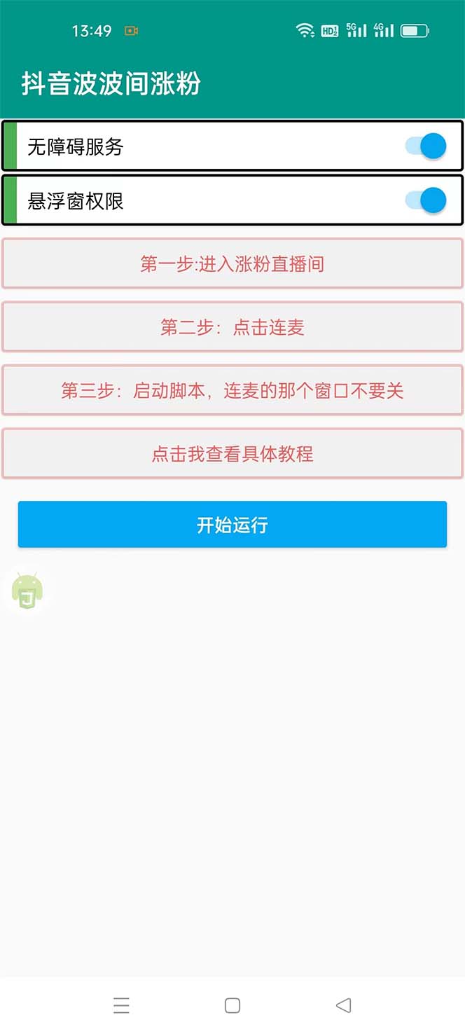 引流必备-抖音直播间互粉助手 解放双手全自动涨粉(自动脚本+教程)