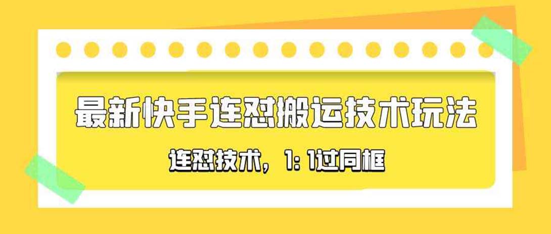 最新快手连怼搬运技术玩法，1:1过同框技术（4月10更新）