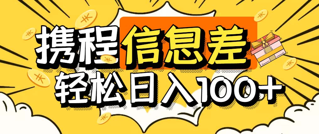 最新携程拍照项目，单号一天100+【详细玩法教程】