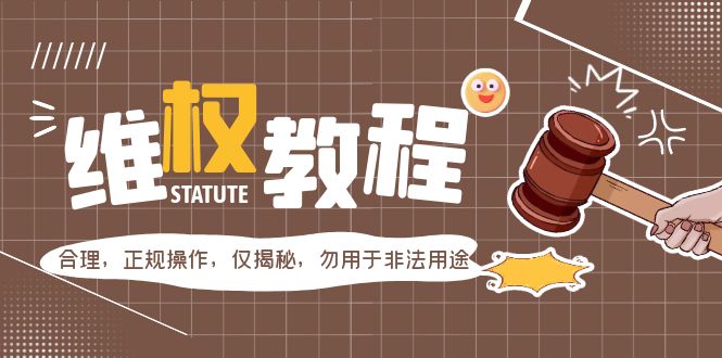 维权教程：合理，正规操作，仅揭秘，勿用于非法用途