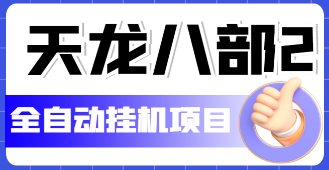 天龙八部2全自动挂机项目,单窗口10R项目【教学视频+脚本】