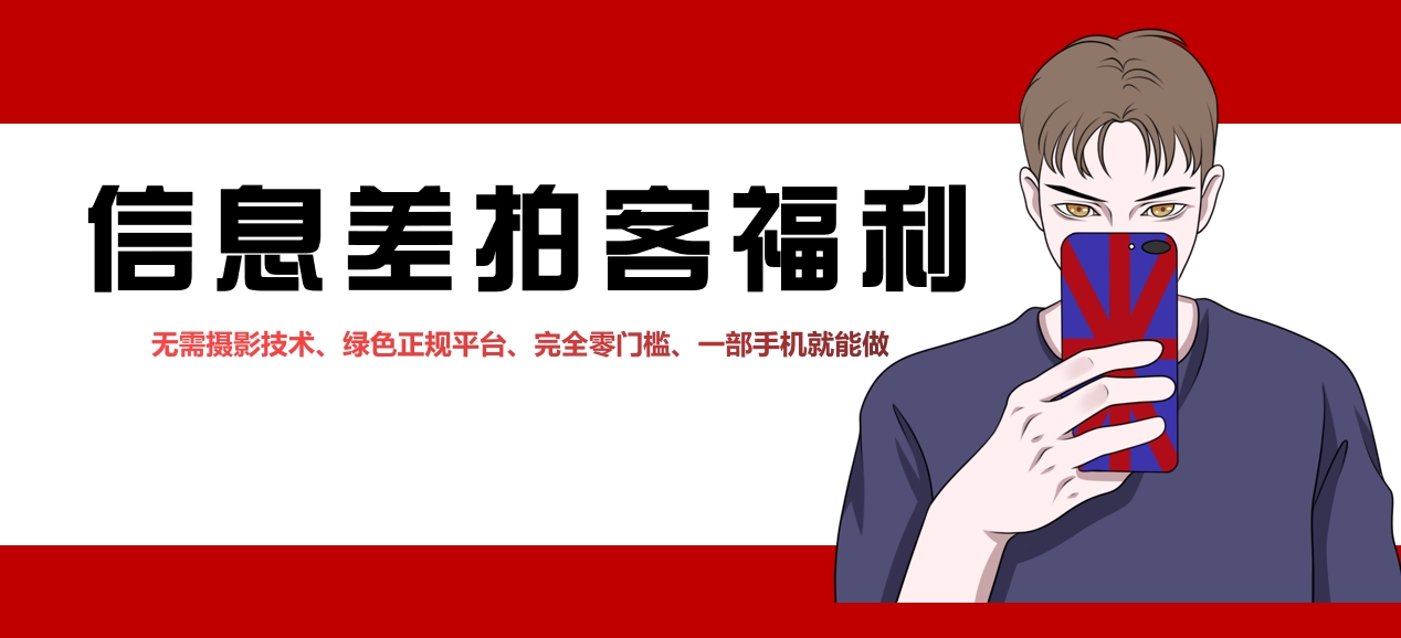 手机赚钱项目:拍客副业,纯绿色兼职任务赚佣金,十分钟入手100元