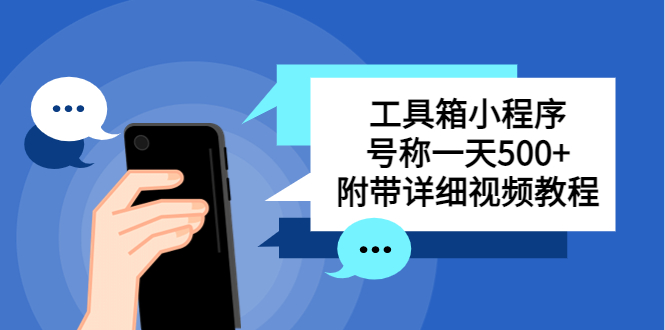 工具箱小程序搭建 号称一天500+ 附带详细视频教程+源码