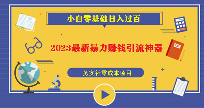 2023暴力赚钱引流神器可日引百粉,小白一部手机无脑照抄也能日入过百