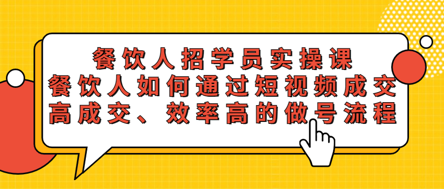 餐饮人招学员实操课,餐饮人如何通过短视频成交,高成交、效率高的做号流程