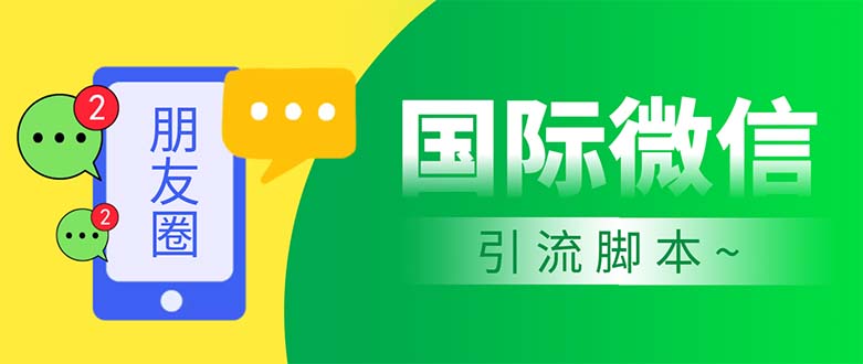 国际微信加好友工具,无限加好友 解放双手轻松引流【脚本+教程】