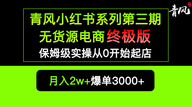2023小红书无货源电商爆单终极版【视频教程+实战手册】保姆级实操从0起店爆单