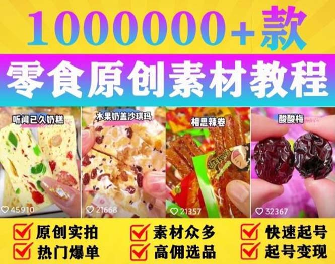 抖音零食起号教程,手把手教你做爆款视频,暴利变现(附赠原创高清素材)