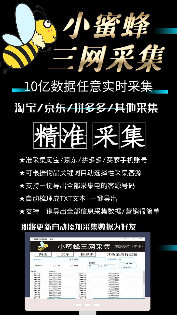 小蜜蜂三网采集,全新采集客源京东拼多多淘宝客户一键导出(软件+教程)
