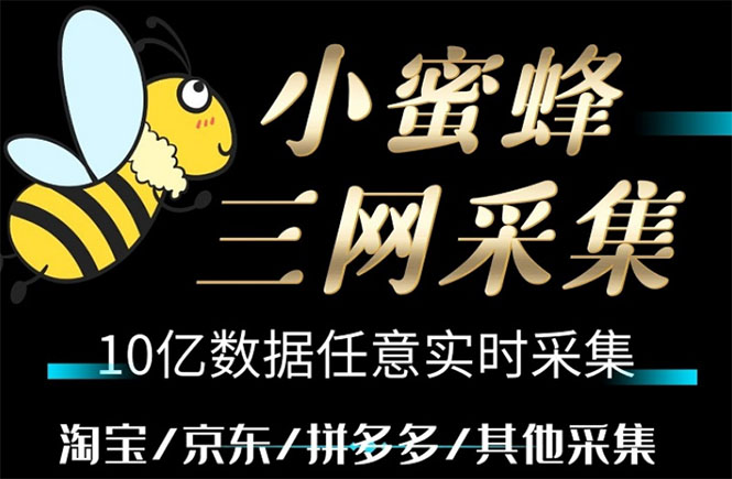 小蜜蜂三网采集,全新采集客源京东拼多多淘宝客户一键导出(软件+教程)