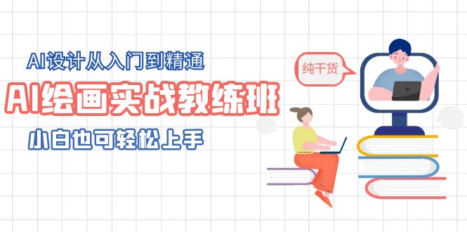 AI绘画实战教练班,AI设计从入门到精通,小白也可轻松上手