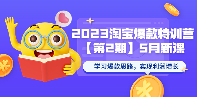 2023淘宝爆款特训营【第2期】5月新课 学习爆款思路,实现利润增长