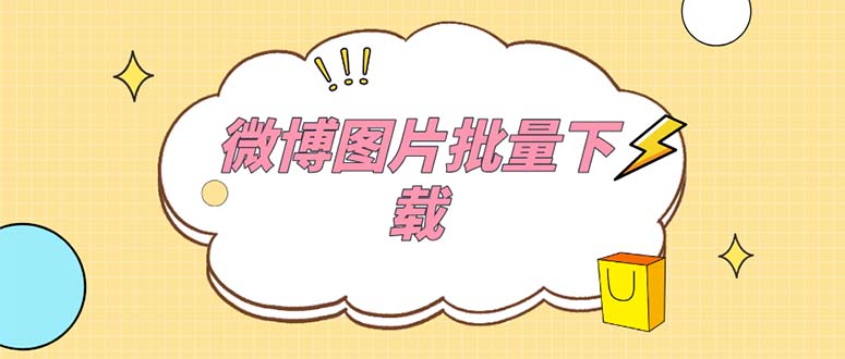 微博图片批量下载神器软件【永久脚本】