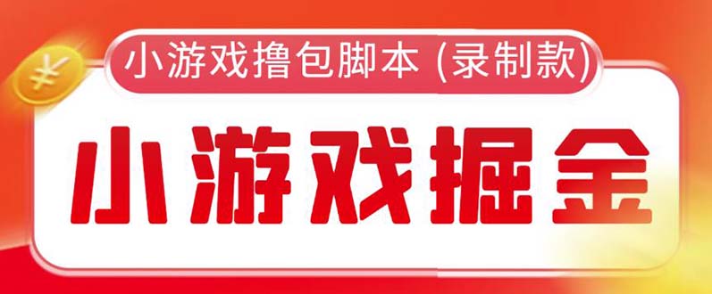 小游戏自动撸包脚本(录制款)【永久脚本+详细教程】